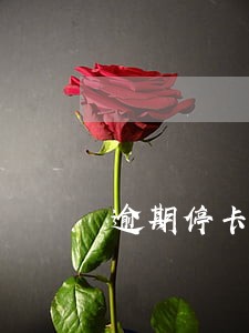 逾期停卡会怎样 逾期停卡会怎样