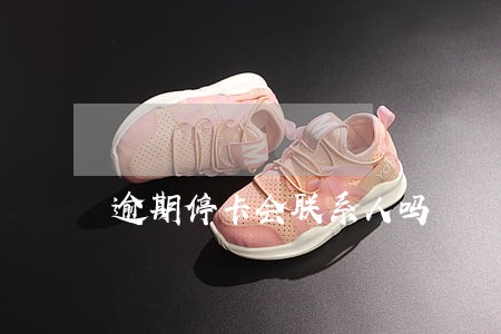 逾期停卡会联系人吗 逾期停卡会联系人吗