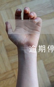 逾期停卡可以激活吗 逾期停卡可以激活吗