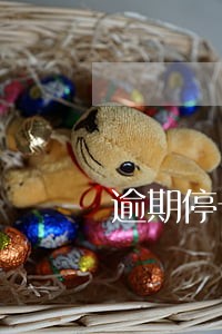 逾期停卡后卡还在么 逾期停卡后卡还在么