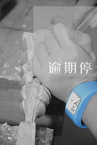 逾期停卡后还能开吗 逾期停卡后还能开吗