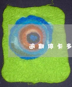 逾期停卡多久消除记录 逾期停卡多久消除记录