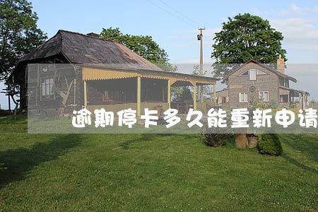 逾期停卡多久能重新申请信用卡 逾期停卡多久能重新申请信用卡