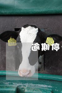 逾期停卡多久解冻 逾期停卡多久解冻