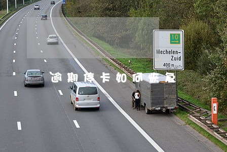 逾期停卡如何恢复 逾期停卡如何恢复