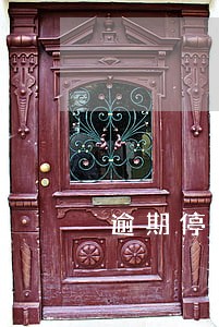 逾期停卡影响 逾期停卡影响
