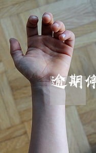 逾期停卡征信还能消除吗