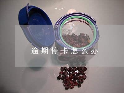 逾期停卡怎么办 逾期停卡怎么办