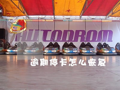 逾期停卡怎么恢复 逾期停卡怎么恢复