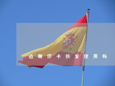 逾期停卡恢复使用吗