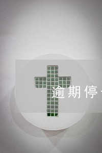 逾期停卡恢复成功率 逾期停卡恢复成功率