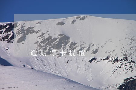 逾期停卡提醒 逾期停卡提醒