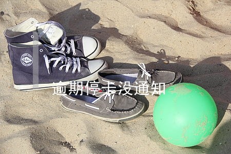 逾期停卡没通知 逾期停卡没通知