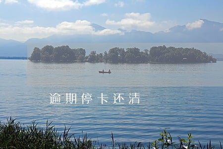 逾期停卡还清 逾期停卡还清