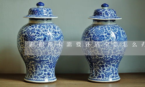 逾期停卡需要还清全款怎么办 逾期停卡需要还清全款怎么办