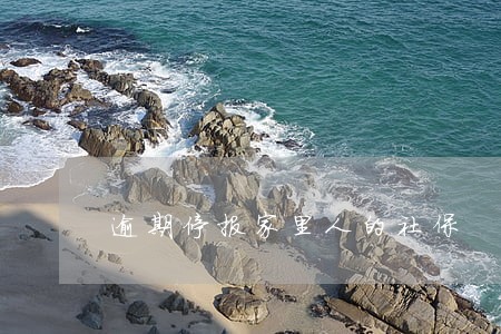 逾期停报家里人的社保 逾期停报家里人的社保