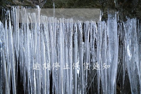 逾期停止供货通知 逾期停止供货通知
