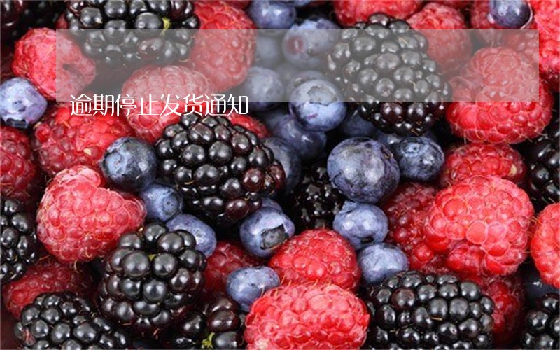 逾期停止发货通知 逾期停止发货通知