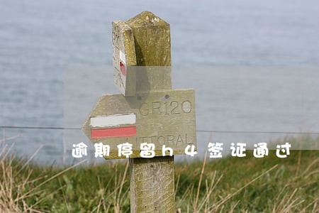 逾期停留h4签证通过 逾期停留h4签证通过
