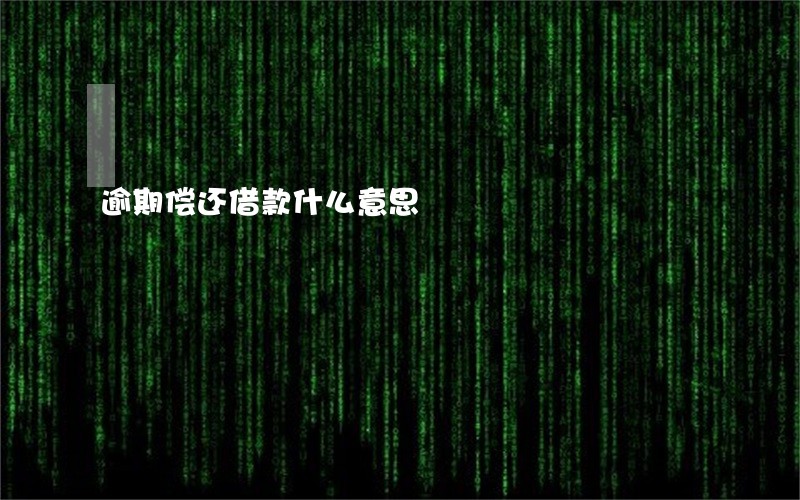 逾期偿还借款什么意思