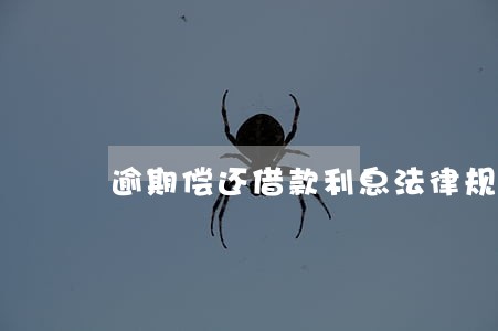 逾期偿还借款利息法律规定 逾期偿还借款利息法律规定