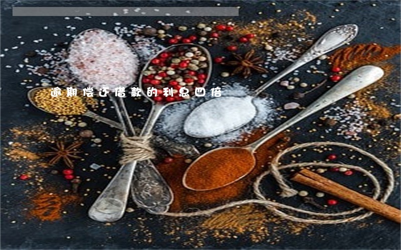 逾期偿还借款的利息四倍 逾期偿还借款的利息四倍