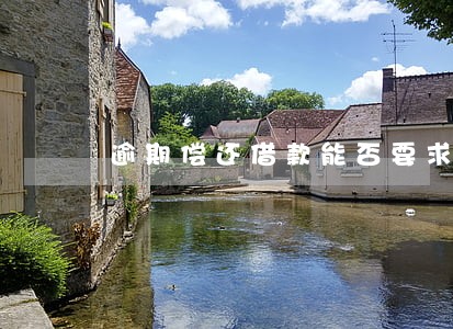 逾期偿还借款能否要求违约金 逾期偿还借款能否要求违约金