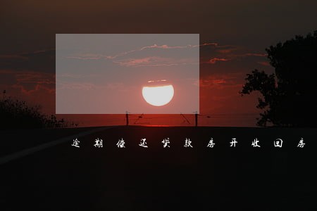 逾期偿还贷款房开收回房屋 逾期偿还贷款房开收回房屋