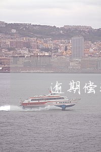 逾期偿还违约金 逾期偿还违约金