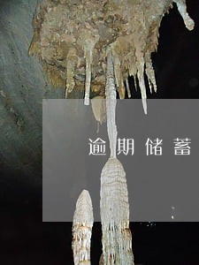 逾期储蓄卡冻结我爱卡论坛 逾期储蓄卡冻结我爱卡论坛