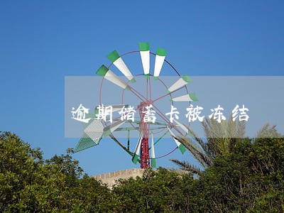 逾期储蓄卡被冻结 逾期储蓄卡被冻结
