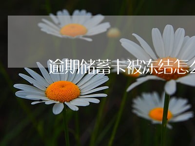 逾期储蓄卡被冻结怎么解除 逾期储蓄卡被冻结怎么解除
