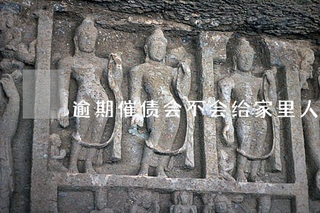 逾期催债会不会给家里人打电话 逾期催债会不会给家里人打电话