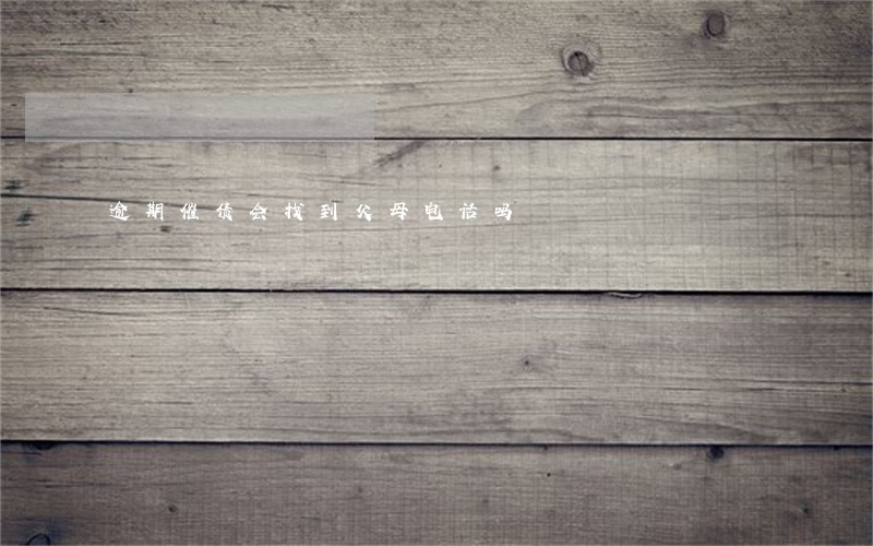 逾期催债会找到父母电话吗