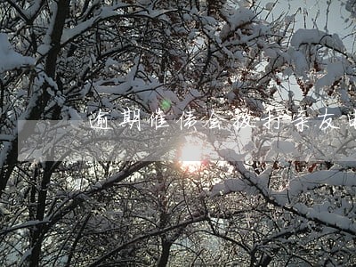 逾期催债会拨打亲友电话吗