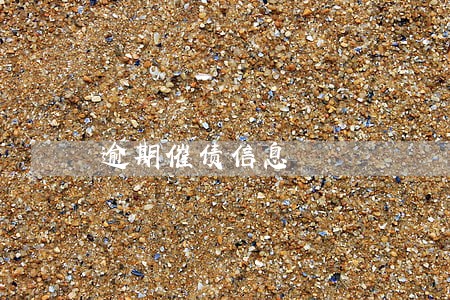 逾期催债信息 逾期催债信息