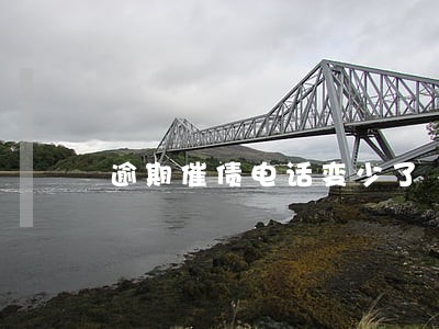 逾期催债电话变少了 逾期催债电话变少了