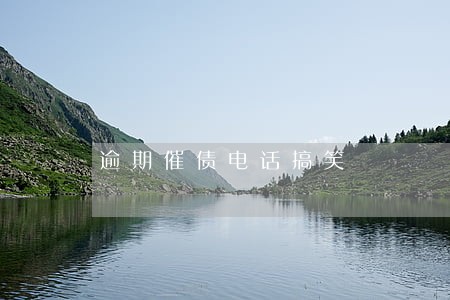 逾期催债电话搞笑 逾期催债电话搞笑