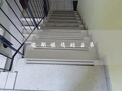 逾期催债的后果 逾期催债的后果