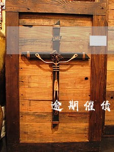 逾期催债的案例 逾期催债的案例