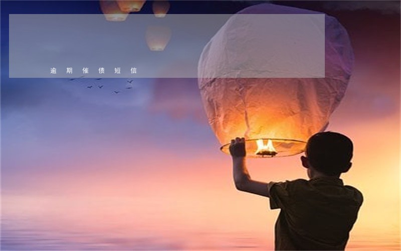 逾期催债短信 逾期催债短信