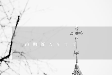 逾期催收app 逾期催收app