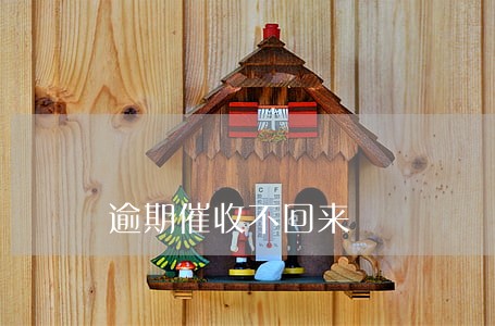 逾期催收不回来 逾期催收不回来