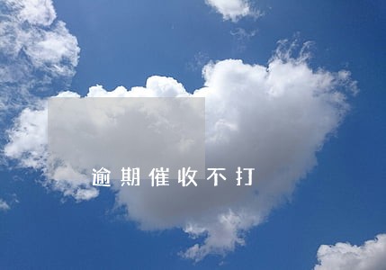 逾期催收不打 逾期催收不打