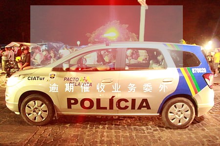 逾期催收业务委外 逾期催收业务委外