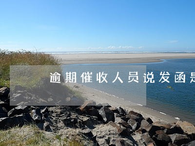 逾期催收人员说发函是什么意思 逾期催收人员说发函是什么意思