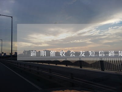 逾期催收会发短信通知吗 逾期催收会发短信通知吗