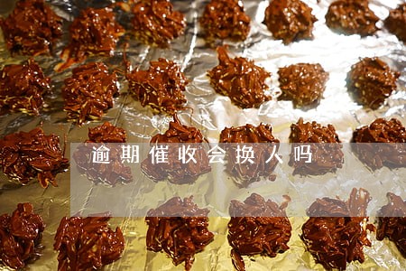 逾期催收会换人吗 逾期催收会换人吗