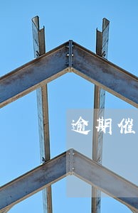 逾期催收信息怎么辨别真假