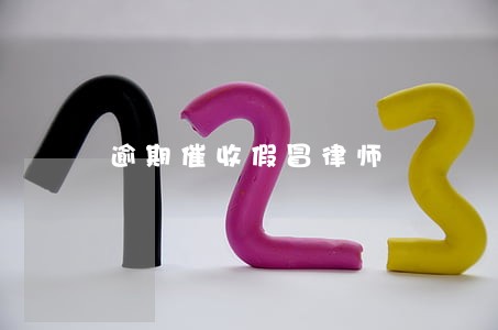 逾期催收假冒律师 逾期催收假冒律师
